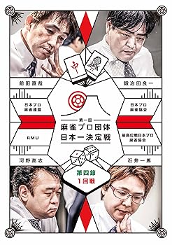 【中古】麻雀プロ団体日本一決定戦 第4節 1 DVD