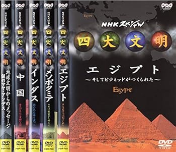 【中古】四大文明 エジプト、メソポタミア、インダス、中国、マヤ・アンデス レンタル落ち 全5巻セット マーケットプレイスDVDセット商品