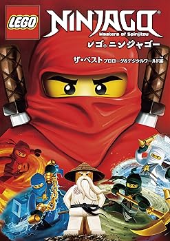 【中古】レゴRニンジャゴー ザ・ベスト プロローグ&デジタルワールド編 DVD