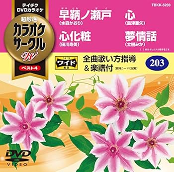 【中古】テイチクDVDカラオケ 超厳選 カラオケサークルWベスト4 203