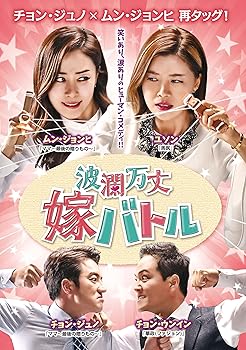 【中古】波瀾万丈嫁バトルDVD-BOX1