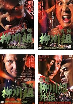 【中古】実録 柳川組 1 大阪戦争百人斬り、2 西日本征圧 報復、3 柳川次郎伝説 完結、外伝 死神 立川康太郎の日本侵攻作戦 レンタル落ち 全4巻セット マ 17,982円