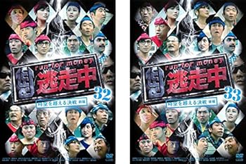 【中古】逃走中 run for money 時空を超える決戦 32 前編、33 後編 レンタル落ち 全2巻セット マーケットプレイスDVDセット商品 32,702円