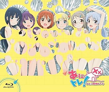 【中古】あにトレ! XXひとつ屋根の下で ディレクターズカット版初回限定生産 Blu-ray画像