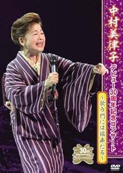 【中古】中村美律子デビュー30周年記念コンサート 歌う門には福来たる DVD 5,777円