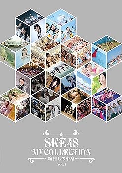 【中古】SKE48 MV COLLECTION 箱推しの中身 VOL.1 DVD