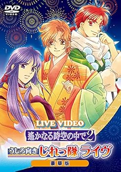 【中古】ライブビデオ 遙かなる時空の中で2 うしろ向きじれっ隊ライヴ 豪華版 DVD