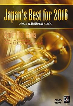 【中古】【39shop】Japan&rsquo;s★Best for 2016 高等学校編 DVD（良い）｜ドリエム店