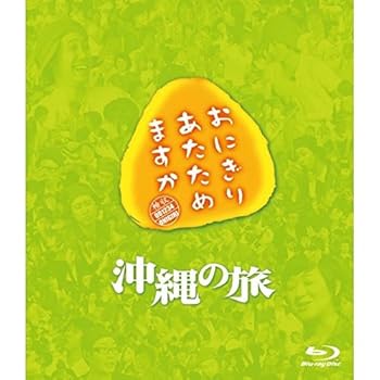 【中古】おにぎりあたためますか 沖縄の旅