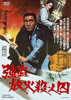 【中古】強盗放火殺人囚 DVD