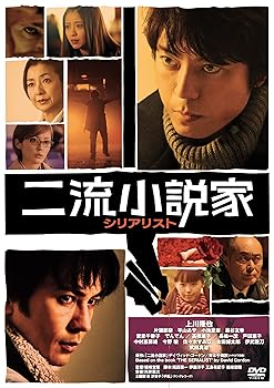 【中古】二流小説家 シリアリスト DVD