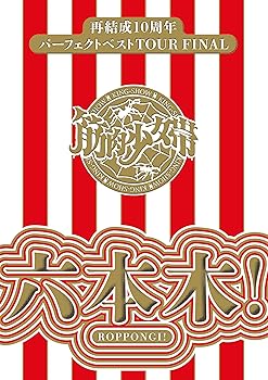【中古】再結成10周年パーフェクトベストTOUR FINAL 六本木! 完全生産限定盤 Blu-ray