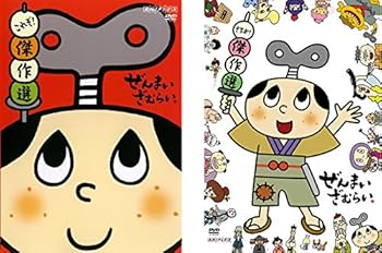 その他【中古】ぜんまいざむらい これぞ!傑作選、さすが!傑作選