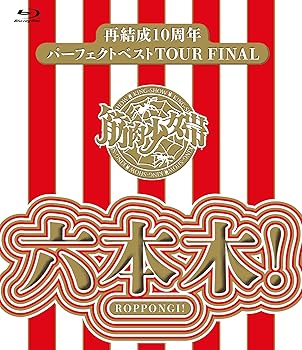 【中古】【39shop】再結成10周年パーフェクトベストTOUR★FINAL 六本木! Blu-ray通常盤（非常に良い）｜ドリエム店