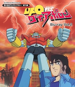 【中古】放送開始40周年記念企画 UFO戦士ダイアポロン Blu-ray Vol.2想い出のアニメライブラリー 第70集