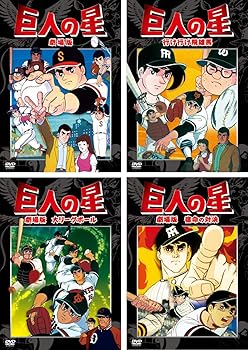 【中古】巨人の星 劇場版、行け行け飛雄馬、大リーグボール、宿命の対決 レンタル落ち 全4巻セット マーケットプレイスDVDセット商品 11,400円