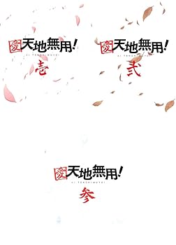 【中古】愛 天地無用! レンタル落ち 全3巻セット マーケットプレイスDVDセット商品