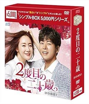 【中古】2度目の二十歳 DVD-BOX1 シンプルBOXシリーズ