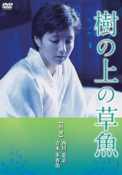 【中古】樹の上の草魚 DVD