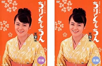 【中古】連続テレビ小説 ちりとてちん 総集編 前編、後編 レンタル落ち 全2巻セット マーケットプレイスDVDセット商品