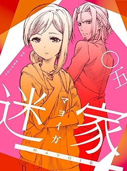 【中古】迷家-マヨイガ-5 Blu-ray