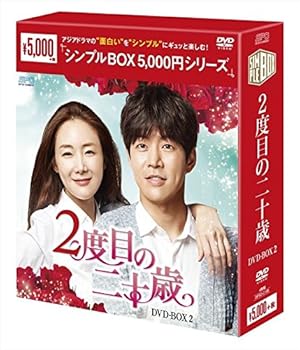 【中古】2度目の二十歳 DVD-BOX2 シンプルBOXシリーズ