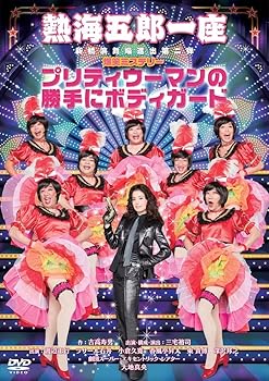 【中古】熱海五郎一座 新橋演舞場進出第二弾 爆笑ミステリープリティウーマンの勝手にボディガード DVD