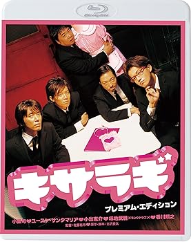 【中古】【39shop】キサラギ★プレミアム・エディション新・死ぬまでにこれは観ろ! Blu-ray（非常に良い）｜ドリエム店 8,311円