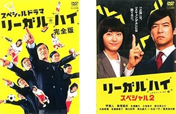 【中古】スペシャルドラマ リーガル・ハイ 完全版+リーガル・ハイ スペシャル 2 レンタル落ち 全2巻セット マーケットプレイスDVDセット商品