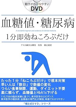【中古】血糖値を下げる方法即効性のある簡単ストレッチ1分 食事制限の辛さから一生開放される 即効1分ねころぶだけ糖尿病・血糖値対策福辻式DVD