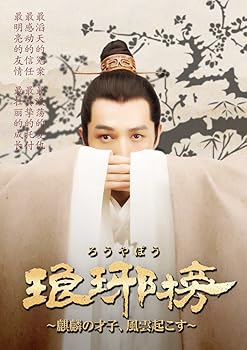 【中古】琅邪榜ろうやぼう麒麟の才子、風雲起こす DVD-BOX2