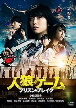 【中古】人狼ゲーム プリズン・ブレイク DVD
