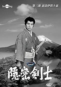 【中古】隠密剣士第3部 忍法伊賀十忍 HDリマスター版DVDメモリアルセット宣弘社75周年記念