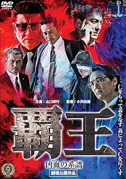 【中古】覇王凶血の系譜 DVD