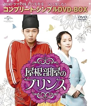 【中古】屋根部屋のプリンス コンプリート・シンプルDVD-BOX5,000円シリーズ期間限定生産