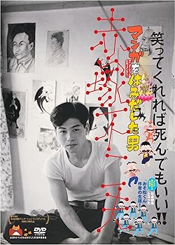 【中古】【39shop】マンガをはみだした男★赤塚不二夫 DVD(非常に良い)|ドリエム店