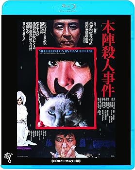 【中古】本陣殺人事件 ≪HDニューマスター版≫ Blu-ray