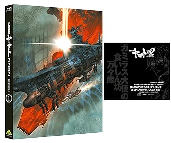 【中古】 宇宙戦艦ヤマト2202 愛の戦士たち 1 福井晴敏シリーズ構成・脚本書き下ろしドラマCD付 Blu-ray