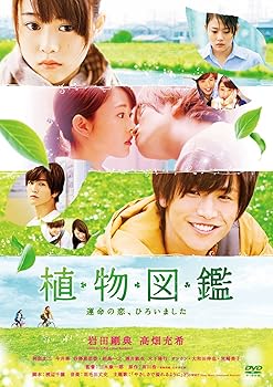【中古】植物図鑑 運命の恋、ひろいました DVD