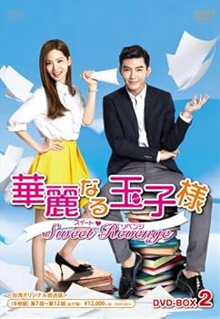 【中古】華麗なる玉子様スイートリベンジ 台湾オリジナル放送版DVD-BOX2 初回限定生産版