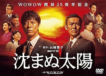 【中古】沈まぬ太陽 DVD-BOX Vol.1