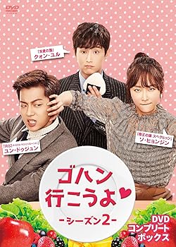 【中古】ゴハン行こうよシーズン2 DVDコンプリート・ボックス