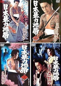 【中古】日本暴力地帯 レンタル落ち 全4巻セット マーケットプレイスDVDセット商品