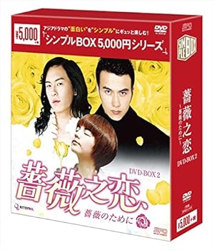 【中古】薔薇之恋薔薇のために DVD-BOX2 シンプルBOX シリーズ
