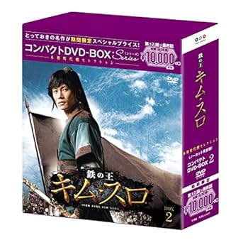【中古】鉄の王 キム・スロノーカット完全版 コンパクトDVD-BOX2本格時代劇セレクション期間限定スペシャルプライス版