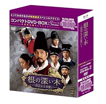 【中古】根の深い木‐世宗大王の誓い‐ノーカット完全版 コンパクトDVD-BOX2本格時代劇セレクション期間限定スペシャルプライス版