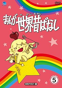 【中古】まんが世界昔ばなし DVD-BOX5 8,488円