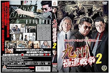 【中古】九州極道戦争2 DVD