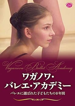 【中古】ワガノワ・バレエ・アカデミー バレエに選ばれた子どもたちの8年間 DVD