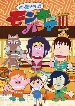 【中古】【39shop】西遊記外伝　モンキーパーマ　３　ＤＶＤ?ＢＯＸ　豪華版Ｌｏｐｐｉ・ＨＭＶ・ＣＵＥＰＲＯ限定（良い）｜ドリエム店